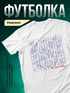 Купить футболку белую с морским принтом с доставкой в подарок