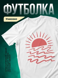 Купить футболку с принтом восходящее солнце волны с доставкой по России