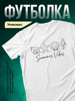Купить футболку белую с морскими раковинами с доставкой по России