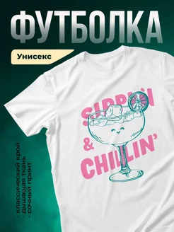 Купить футболку белую с коктейлем в подарок с доставкой по России