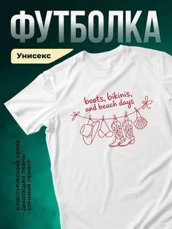 Купить футболку белую с принтом сапоги бикини пляж с доставкой по России