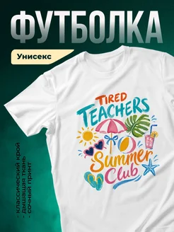 Купить футболку с принтом Уставшие учителя с доставкой по России