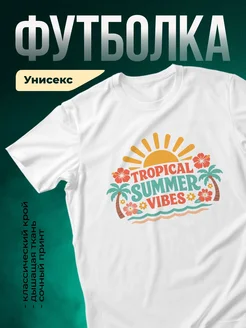 Купить футболку белую с тропическим принтом с доставкой по России