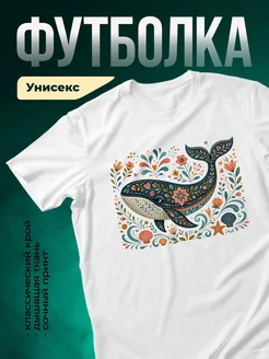 Купить футболку белую с цветочным принтом кита в подарок с доставкой