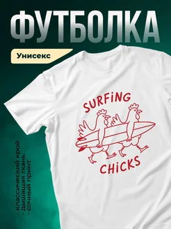 Купить футболку белую с принтом серфящие курицы с доставкой по России