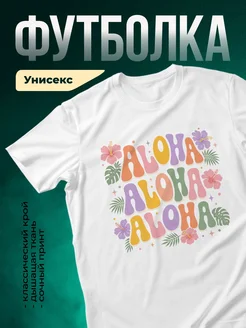 Купить футболку белую с цветочным принтом алоха с доставкой по России