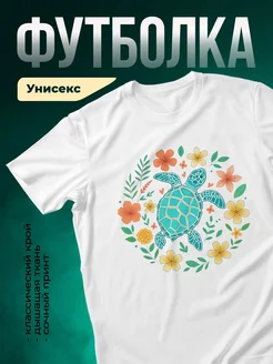 Купить футболку белую с черепахой в цветах с доставкой по России