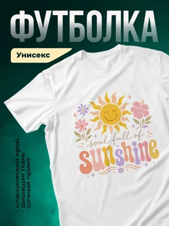Купить футболку белую с принтом солнце и цветы в подарок с доставкой по России