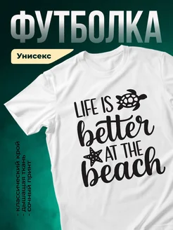 Купить футболку белую с принтом жизнь лучше на пляже с доставкой по России