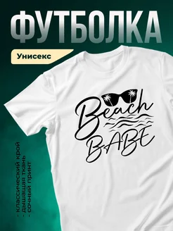 Купить футболку белую с принтом пляжная вечеринка с доставкой по России