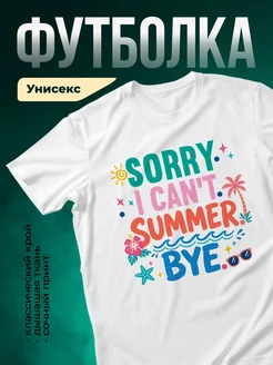 Купить футболку белую с летним принтом «Извини, не могу летом» с доставкой по России
