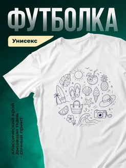 Купить футболку белую с принтом пляж отпуск с доставкой по России