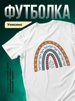 Купить футболку белую с принтом радуги бабочки цветы с доставкой по России