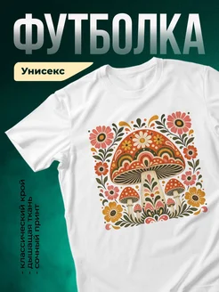 Купить футболку белую с цветочным принтом и грибами с доставкой по России