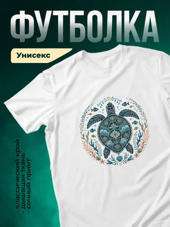 Купить футболку с морской черепахой с доставкой по России в подарок