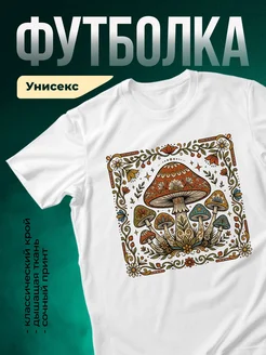 Купить футболку белую с принтом грибов бохо стиль с доставкой по России