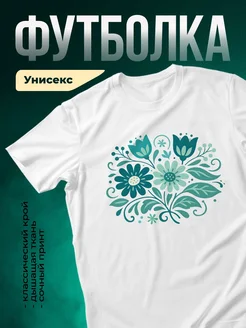 Купить футболку белую с цветочным принтом бирюзовый букет с доставкой