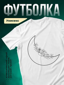 Купить футболку белую с луной и цветком пион с доставкой по России