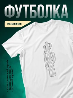Купить футболку белую с принтом Кактус в линиях с доставкой по России
