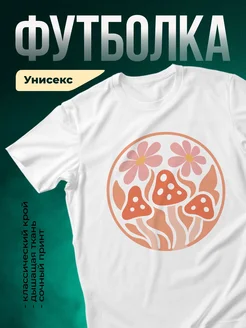Купить футболку белую с принтом грибы и цветы с доставкой по России