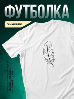 Купить футболку белую с пером в подарок с доставкой по России