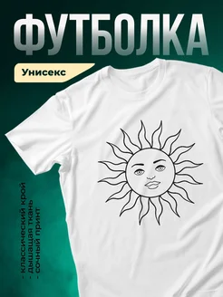 Купить футболку белую с солнцем с лицом с доставкой по России