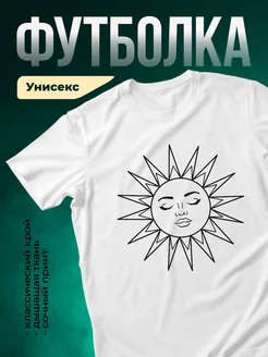 Купить футболку белую с принтом Солнце с закрытыми глазами с доставкой по России