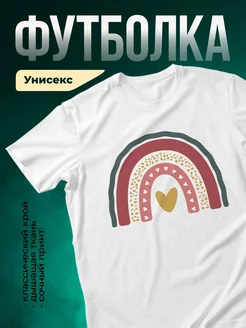 Купить футболку белую с радугой и золотым сердцем с доставкой по России