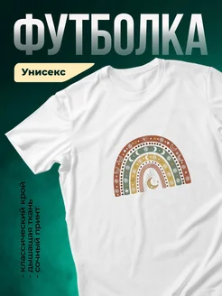 Купить футболку белую с принтом радуги и луны в подарок с доставкой по России