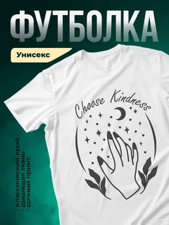 Купить футболку с принтом выбирай доброту с доставкой по России