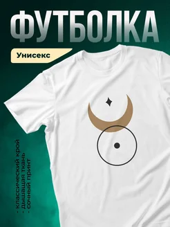 Купить футболку белую с луной и звездой с доставкой по России в подарок
