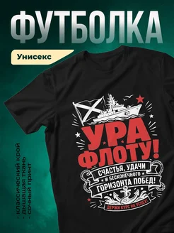 Купить футболку чёрную с принтом ВМФ флот счастья и побед с доставкой по России