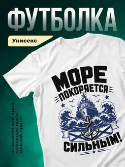Купить футболку белую с принтом Море покоряется сильным с доставкой по России
