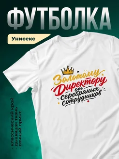 Купить футболку с принтом «Золотой директор» с доставкой по России