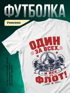 Купить футболку белую с принтом «Один за всех и все за флот» с доставкой по России