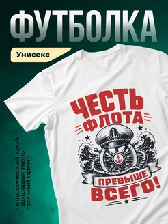 Купить футболку белую с принтом флот капитан в подарок с доставкой по России
