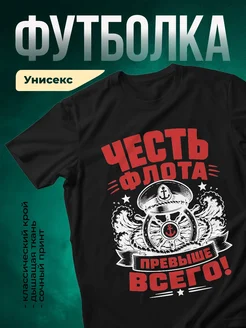 Купить футболку с морским принтом «Честь флота превыше всего» с доставкой по России