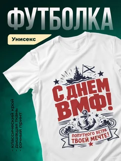 Купить футболку белую с принтом ВМФ в подарок с доставкой по России