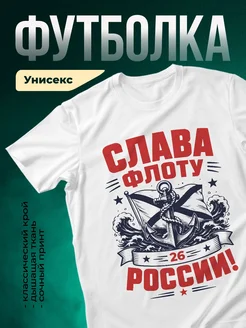 Купить футболку с морским принтом «Слава флоту России» с доставкой по России