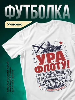 Купить футболку белую с принтом ВМФ флот удачи с доставкой по России