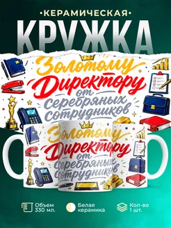 Купить кружку с приколом золотой директор с доставкой по России в подарок