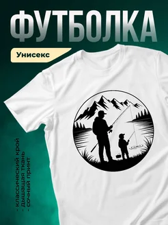 Купить футболку белую с принтом рыбалка с папой в подарок с доставкой