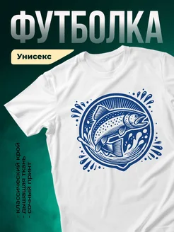 Купить футболку белую с форелью в подарок с доставкой по России
