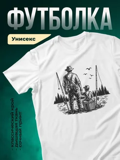 Купить футболку белую с принтом рыбалка отец и сын с доставкой по России