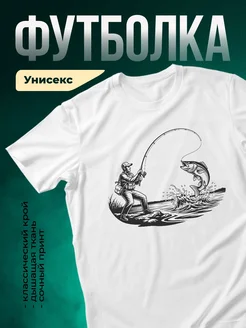 Купить футболку белую с принтом рыбака и улова с доставкой по России