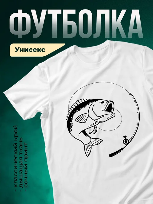Купить футболку белую с принтом окунь на крючке с доставкой по России в подарок