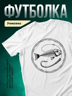 Купить футболку белую с принтом рыба и крючок с доставкой по России