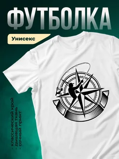 Купить футболку белую с компасом и путешествиями в подарок с доставкой по России