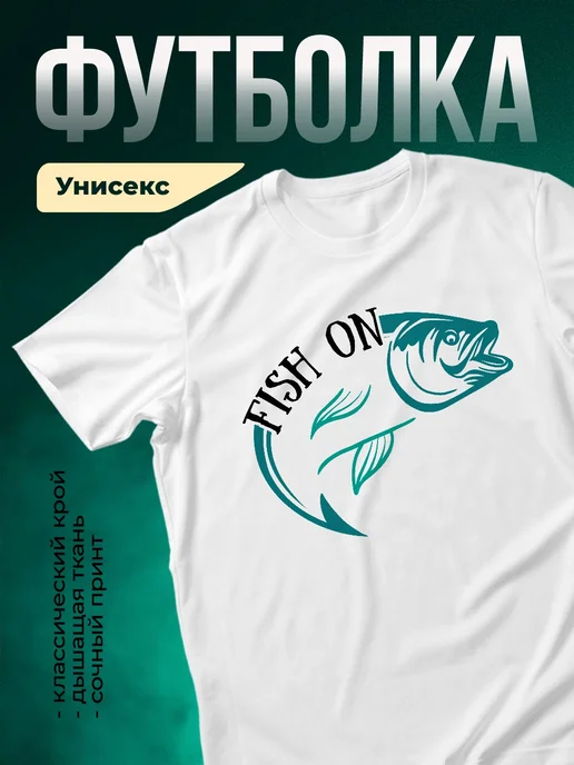 Купить футболку белую с принтом рыба в подарок с доставкой по России