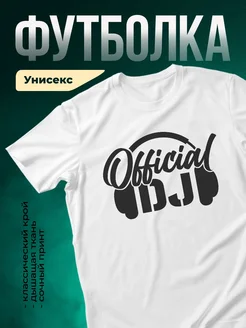 Купить футболку с принтом Official DJ с доставкой по России в подарок